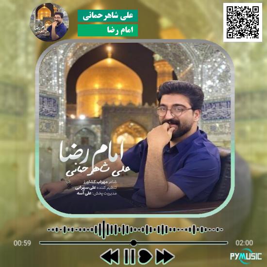 دانلود آهنگ امام رضا علی شاهرحمانی